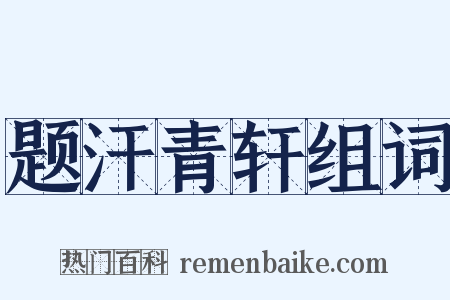 题汗青轩组词是什么意思的图片